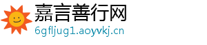 嘉言善行网